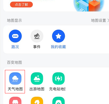 高德地图怎么查看天气地图?高德地图查看天气地图方法截图