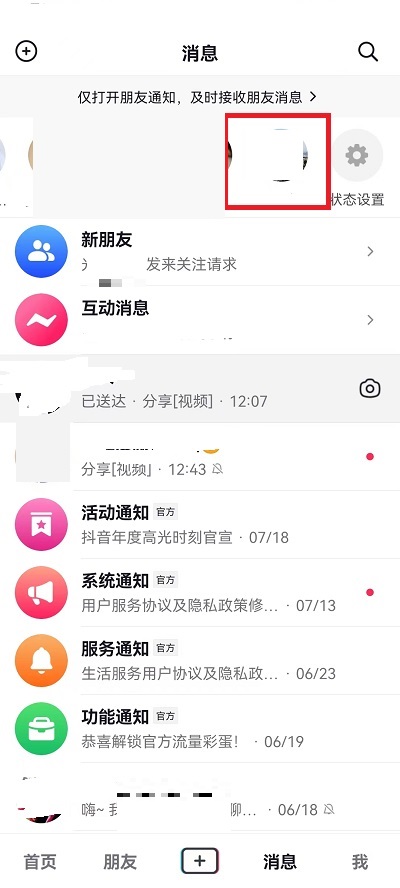 抖音消息上面一排人怎么关掉?抖音消息上面一排人关掉教程截图