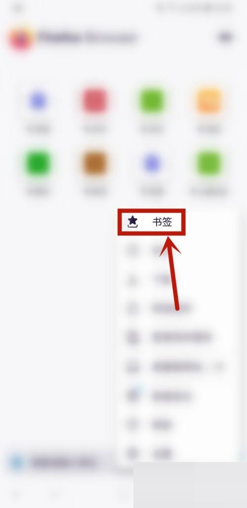 火狐浏览器怎么我来教你书签?火狐浏览器我来教你书签方法截图