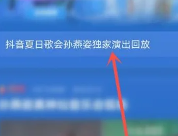 抖音夏日歌会怎么查看回放?抖音夏日歌会查看回放方法截图