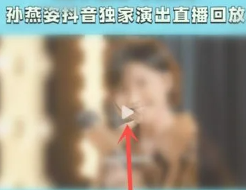 抖音夏日歌会怎么查看回放?抖音夏日歌会查看回放方法截图