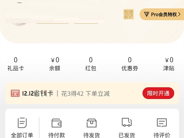 网易严选怎么购买pro会员(网易严选怎么用）