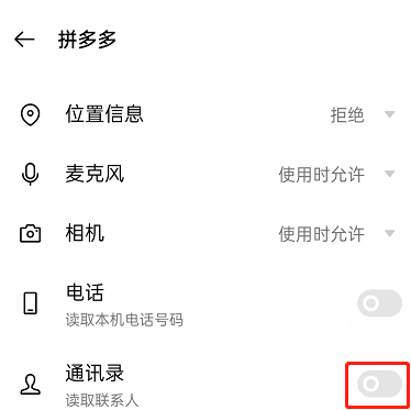 拼多多怎么关闭通讯录好友推荐?拼多多关闭通讯录好友推荐方法截图