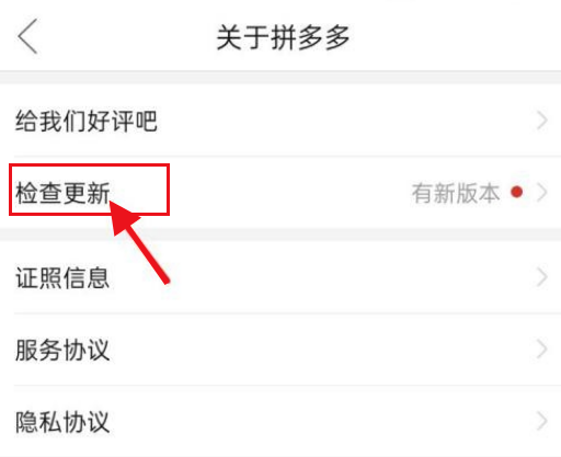 拼多多怎么升级最新版本?拼多多升级最新版本教程截图