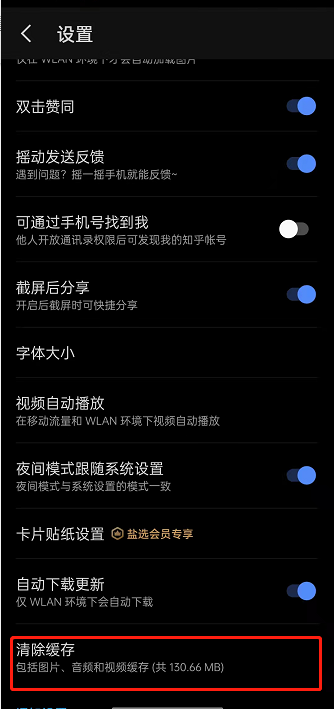 知乎怎么清除缓存?知乎清除缓存方法截图