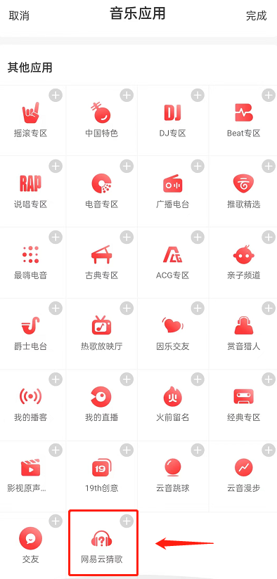 网易云音乐猜歌入口在哪里?网易云音乐猜歌入口介绍截图