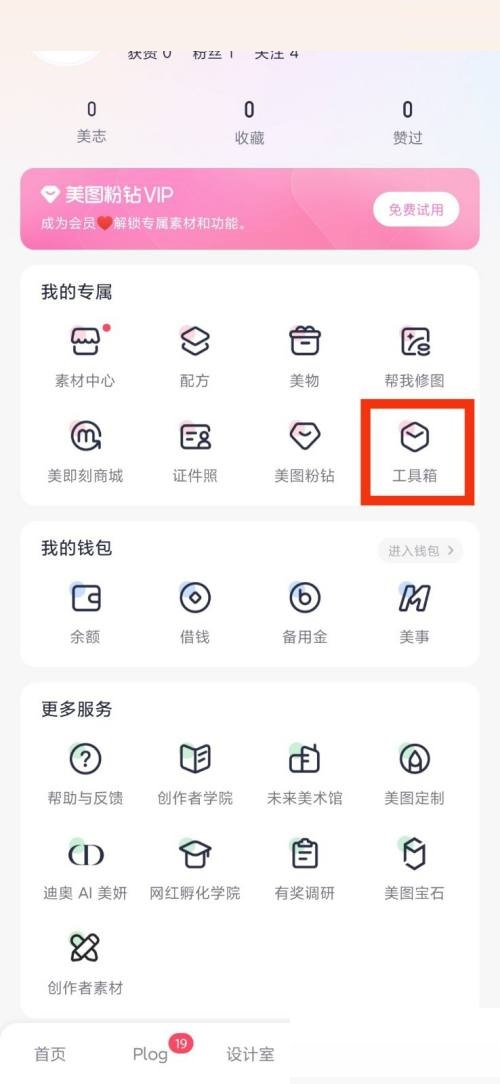 美图秀秀工具箱在哪里?美图秀秀工具箱查看方法截图