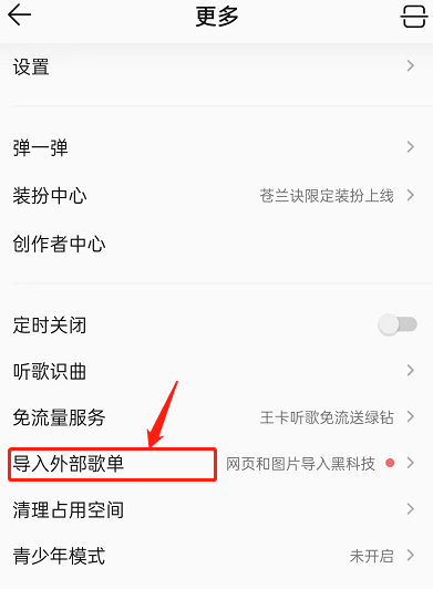 QQ音乐怎么取消歌单导入?QQ音乐取消歌单导入方法截图