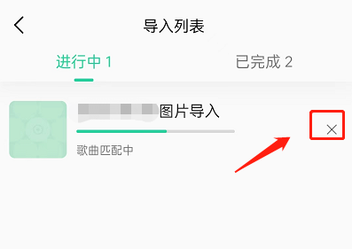 QQ音乐怎么取消歌单导入?QQ音乐取消歌单导入方法截图