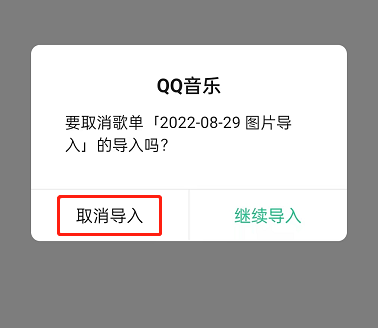 QQ音乐怎么取消歌单导入?QQ音乐取消歌单导入方法截图