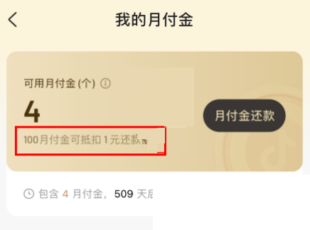 抖音月付金是什么意思(抖音月付逾期是什么意思）