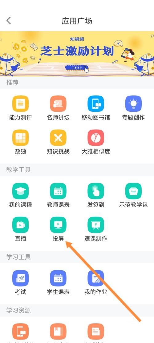 学习通怎么投屏？学习通投屏教程截图