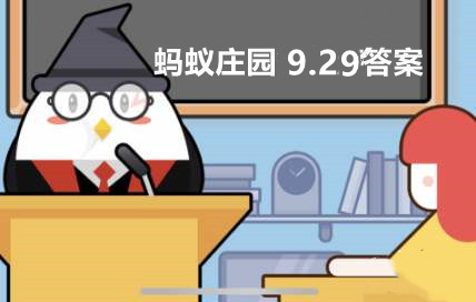 蚂蚁庄园2022年9月29日答案最新
