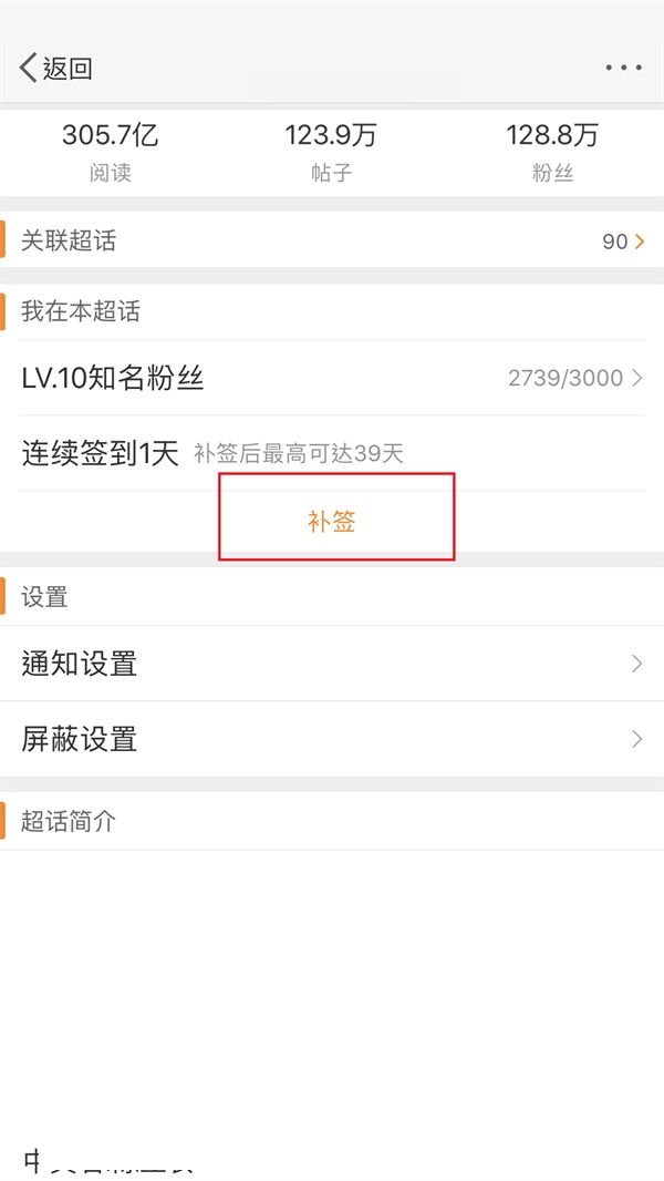 微博怎么补签?微博补签教程截图