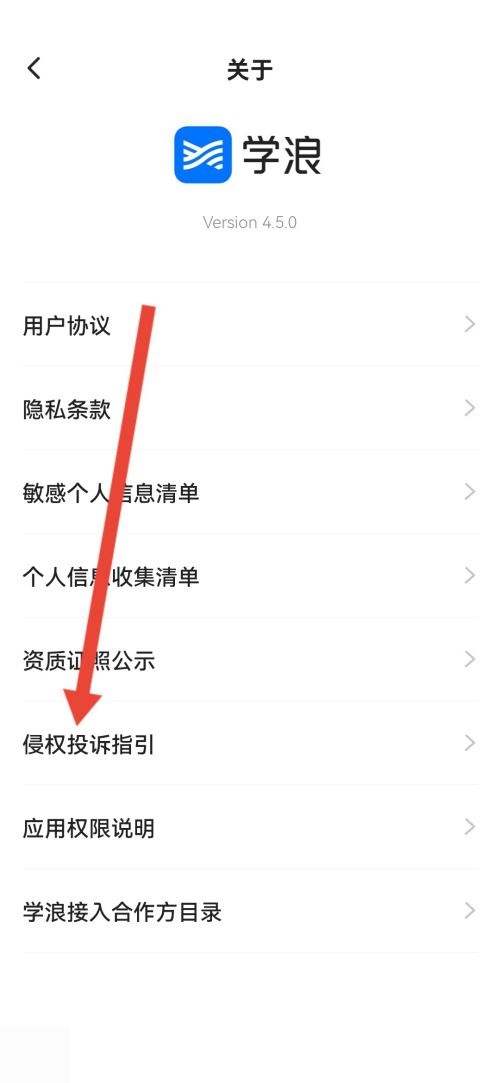 学浪怎么查看侵权投诉指引?学浪查看侵权投诉指引方法截图