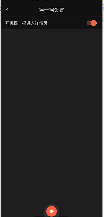 喜马拉雅fm怎么开启摇一摇展开详情?喜马拉雅fm开启摇一摇展开详情方法截图