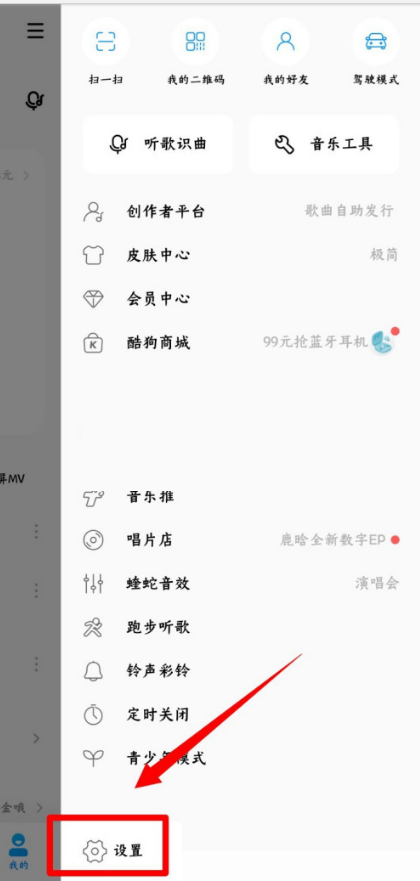 酷狗音乐可能认识的人怎么关闭?酷狗音乐可能认识的人关闭方法截图