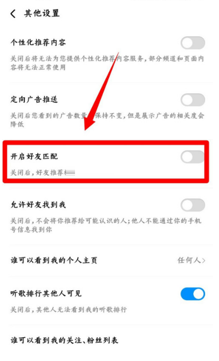 酷狗音乐可能认识的人怎么关闭?酷狗音乐可能认识的人关闭方法截图