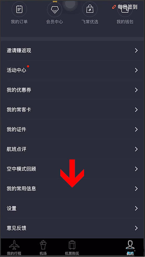 飞常准怎么删除乘机人(飞常准如何删除旅客信息）