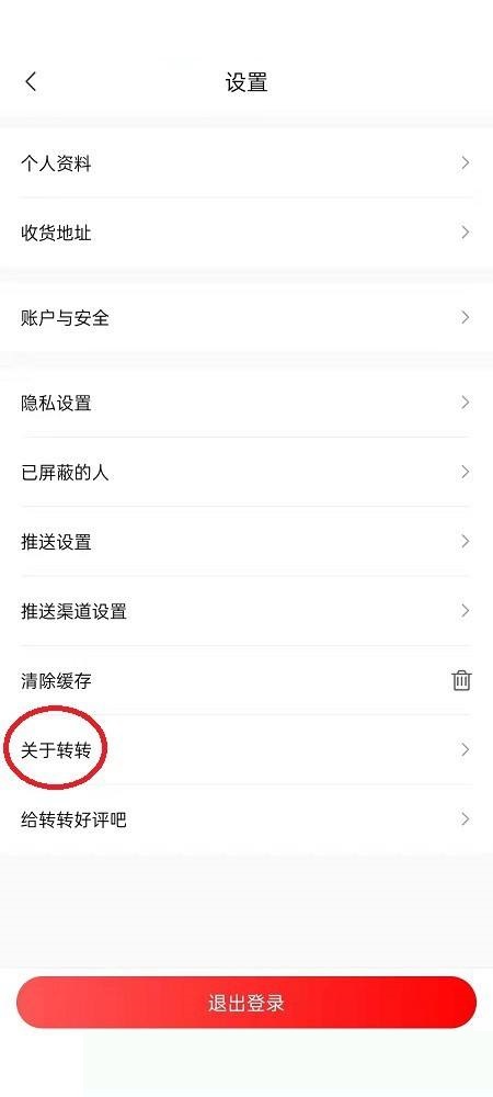 转转怎么查看版本?转转查看版本方法截图