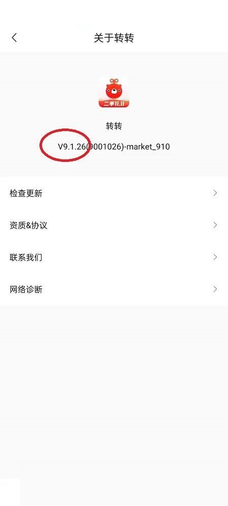 转转怎么查看版本?转转查看版本方法截图