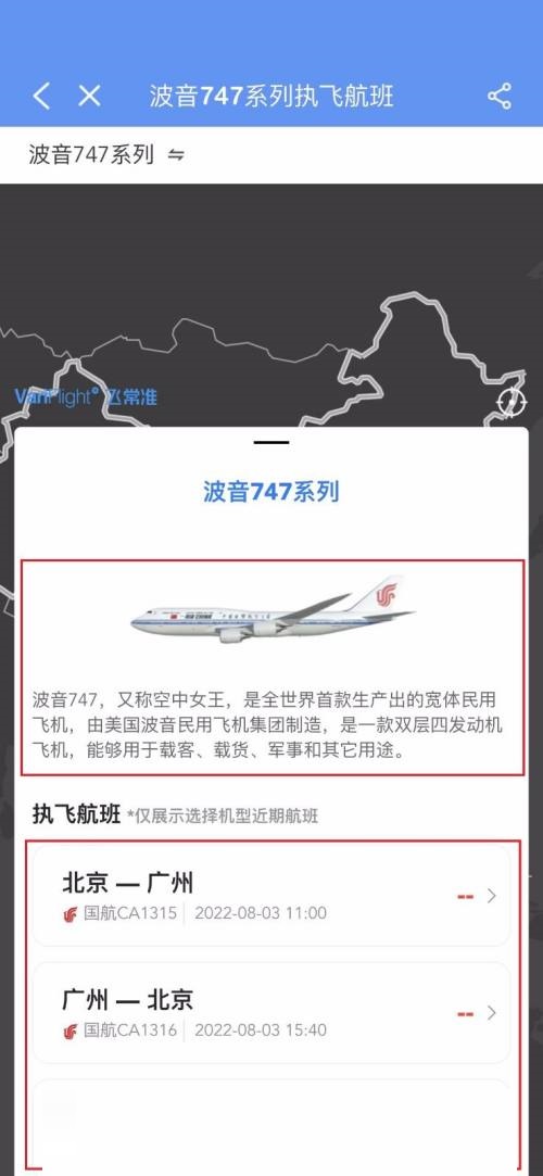 飞常准怎么查询飞机机型信息?飞常准查询飞机机型信息方法截图