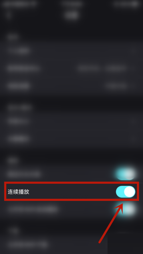 优酷怎么开启连续播放?优酷开启连续播放教程截图