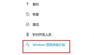 Windows11预览版体验计划怎么退出?Windows11预览版体验计划退出方法