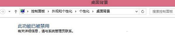 我来教你Win7电脑更改桌面壁纸出现“此功能已被禁用”怎么办