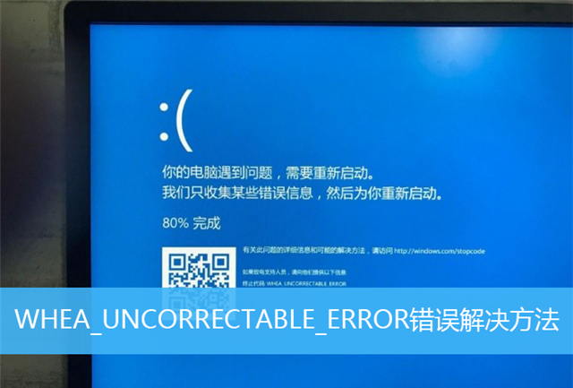 whea_uncorrectable_error蓝屏代码一直0%怎么解决?