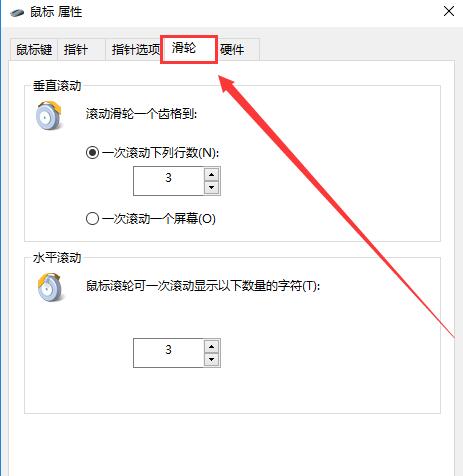 Win10鼠标滚轮如何设置?