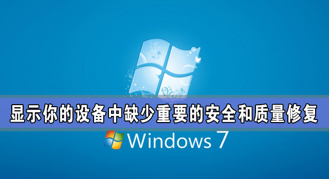 关于Windows更新：显示你的设备中缺少重要的安全和质量修复怎么办