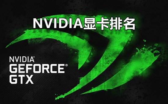 我来教你Nvidia显卡性能排名（nvidia显卡性能排名笔记本）