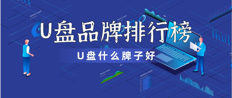 小编教你什么品牌的U盘比较好（u盘排名前十）