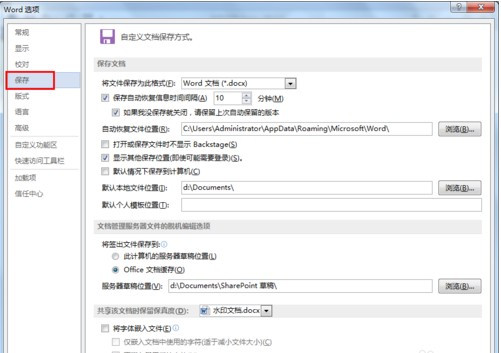 怎么设置Word文档自动保存?