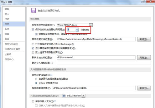 怎么设置Word文档自动保存?