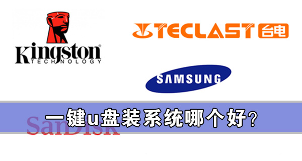 今天分享一键u盘装系统哪个好（u盘装系统和一键重装哪个好）