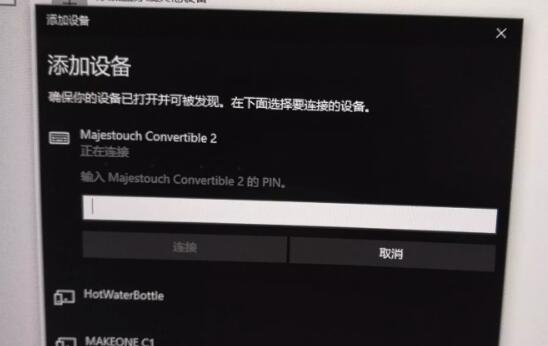 Win10蓝牙键盘pin码如何输入?