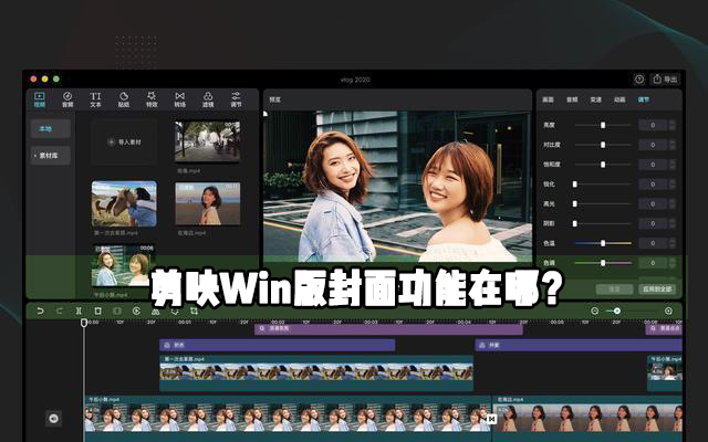 剪映Windows电脑专业版封面功能在哪?怎么使用剪映制作视频封面?