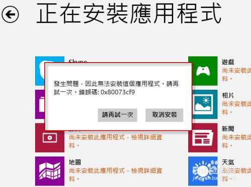 今天分享Win8系统错误代码0x80073cf9怎么解决