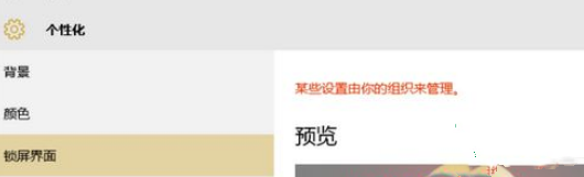 小编教你Win10电脑锁屏界面设置被组织隐藏怎么办