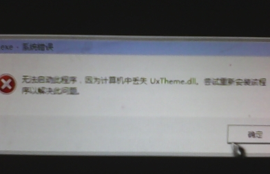 我来教你Win7旗舰版缺少uxtheme.dll黑屏怎么解决