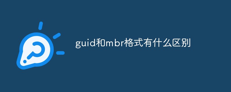 今天说说电脑硬盘分区Guid格式和MBR格式有什么区别