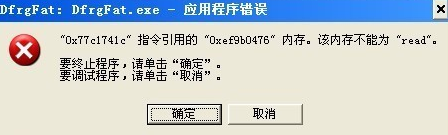 今天分享Win7旗舰版dfrgfat.exe应用程序报错的解决办法