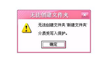 我来教你U盘无法创建新文件夹怎么办（u盘不能创建新文件夹）