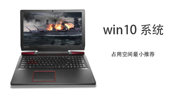 关于Win10哪个版本占用空间最小（Win10占用空间）