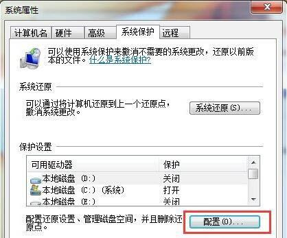 Win7系统如何删除还原点?