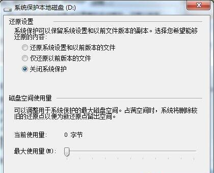 Win7系统如何删除还原点?
