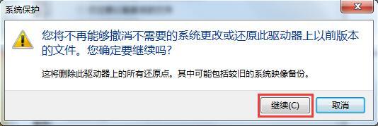 Win7系统如何删除还原点?