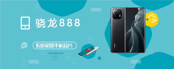 我来教你骁龙888处理器评测、跑分、参数、相关手机及报价详解